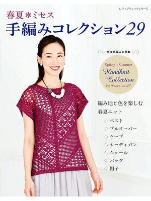 cover image of 春夏ミセス 手編みコレクション29